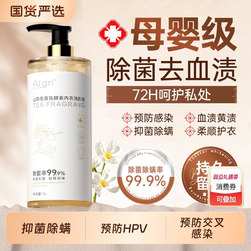 抑菌除螨内衣洗衣液内裤清洗剂男女士专用抗杀菌酵素持久留香正品