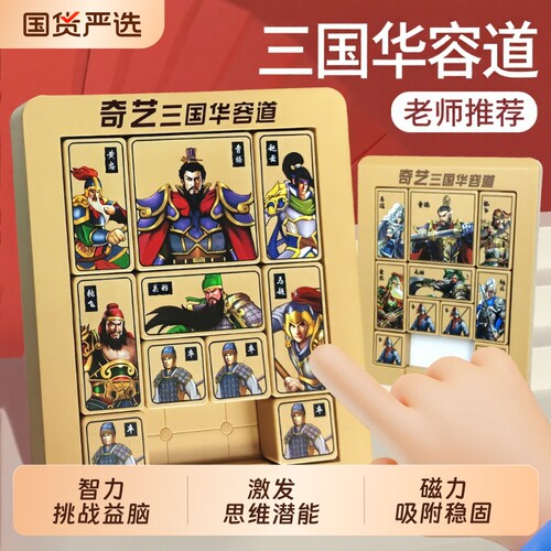 三国华容道磁力版动脑玩具