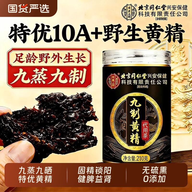 北京同仁堂九蒸九晒九制野生黄精新鲜即食中药材九华山官方旗舰店