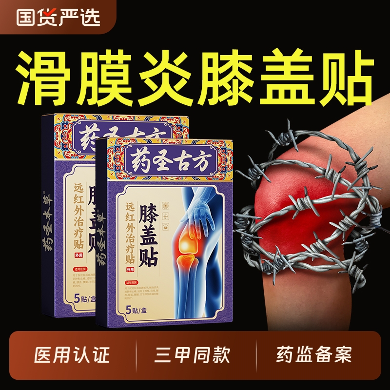 膝盖疼痛滑膜炎积液专用膏药贴舒筋活血止痛消炎远红外治疗凝胶