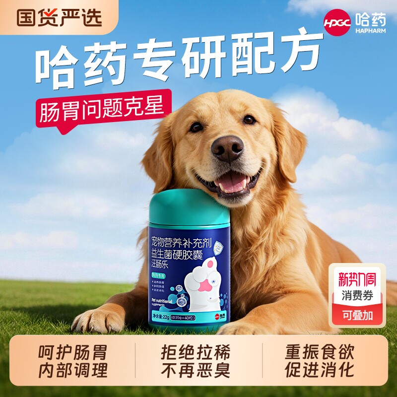 哈药宠物益生菌肠胃调理专用拉稀软便秘腹泻狗狗猫咪幼猫犬拉肚子
