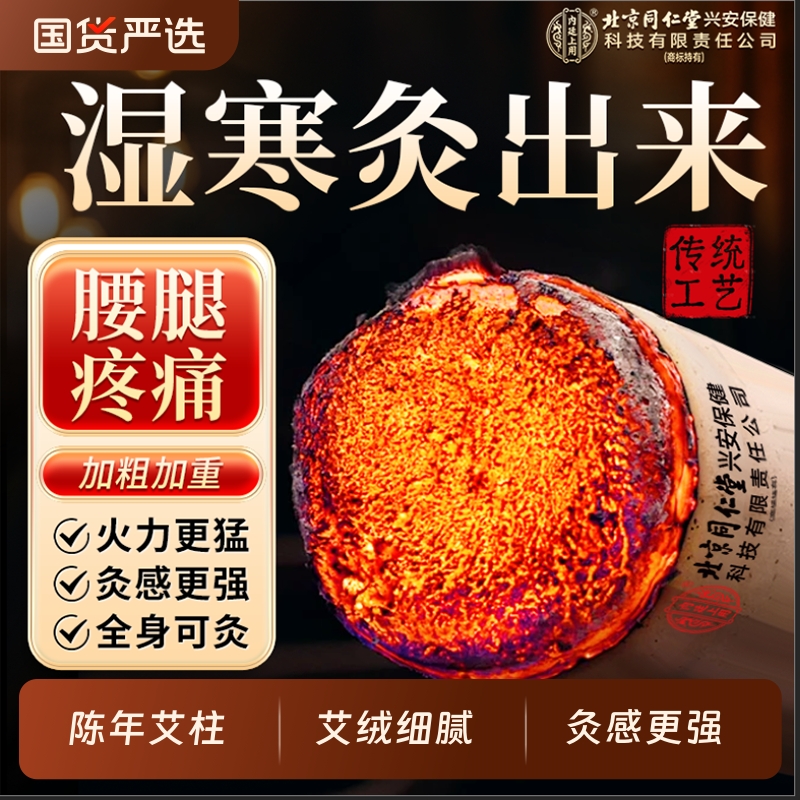 北京同仁堂内庭上用陈年艾柱