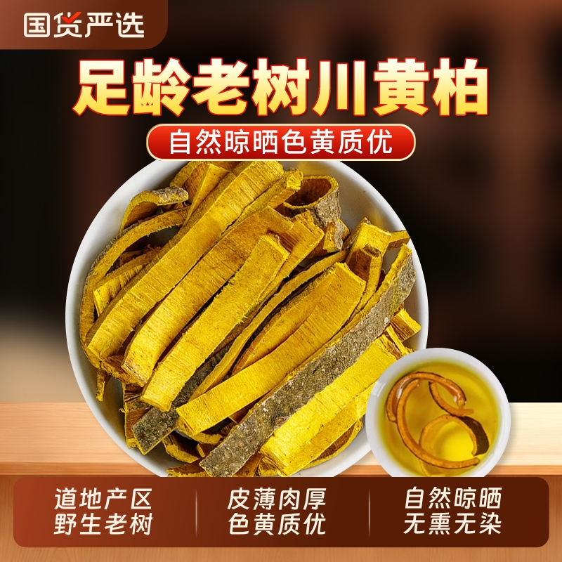 黄柏中药材正品官方旗舰店川黄柏片黄柏树皮黄皮黄百搭苍术二妙散