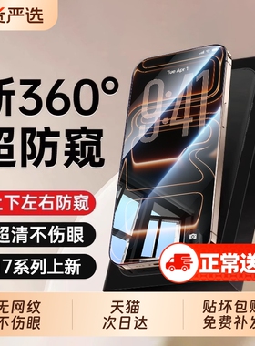 [360度防窥膜]zpv适用苹果17/16ProMax防窥钢化膜新款iPhone15/14Plus防偷窥13Pro手机膜1211全屏XR窥屏挡pm