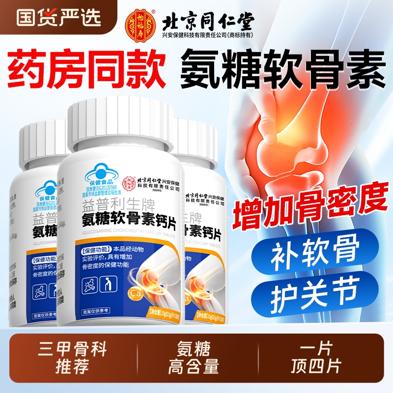 北京同仁堂氨糖软骨素钙片中老年护关节疼痛加补钙官方旗舰店正品