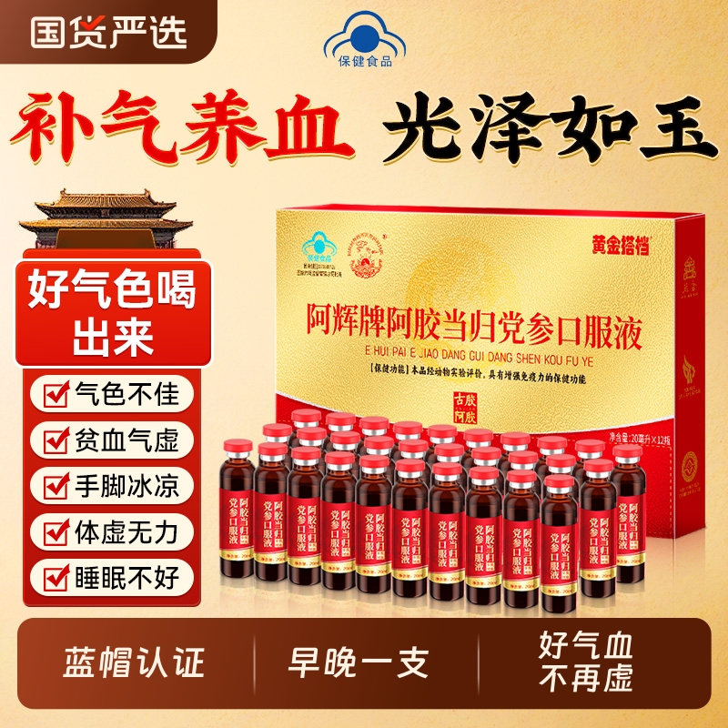 阿胶口服液黄芪补气养血当归党参