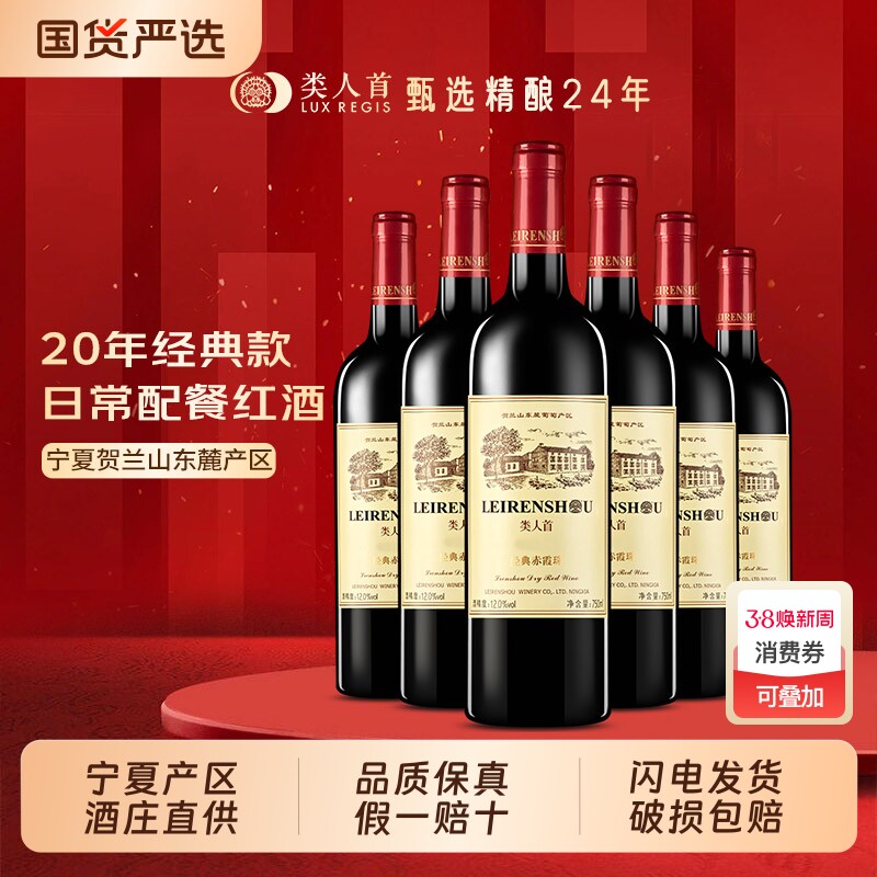 宁夏贺兰山东麓红酒类人首赤霞珠干红葡萄酒6瓶750ml佐餐酒酒庄