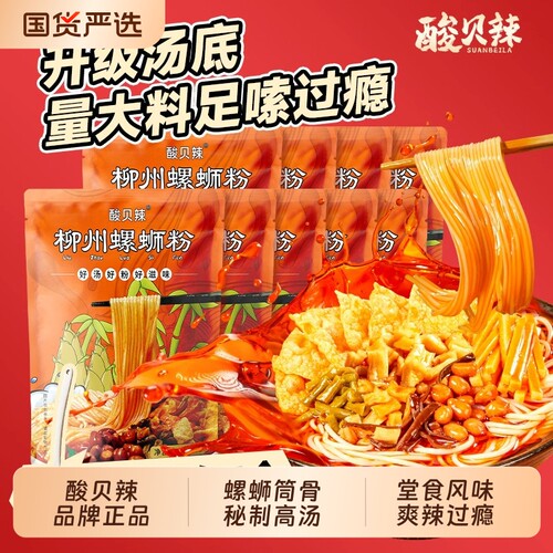 酸贝辣螺蛳粉柳州正宗螺狮粉广西原味螺丝粉方便粉丝米线米粉速食