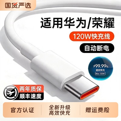 【官方正品】Typec数据线120W超级快充原装适用华为充电线mate80pro荣耀usb安卓66W充电器宝6A100W车载tpye-c