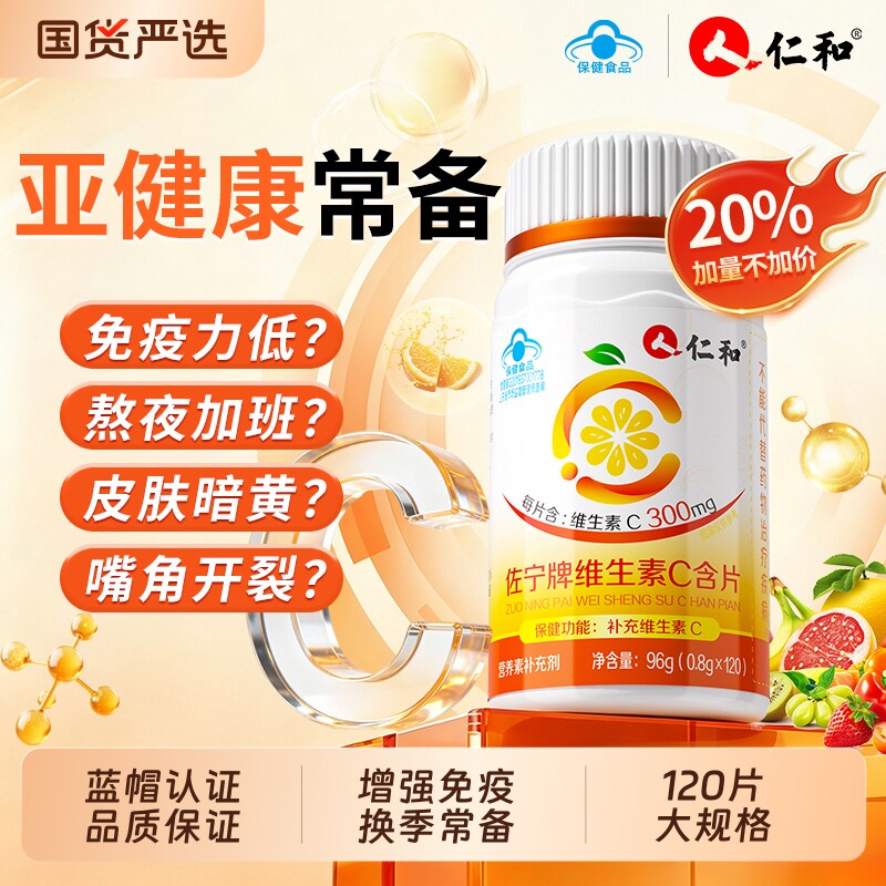 仁和维生素c咀嚼片正品成人儿童图片