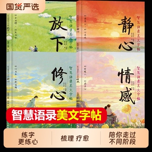 智慧语录美文字帖静心放下修心情感 在一笔一画里把心慢慢静下来陪你走过不同阶段练字的同时也是在给内心做一次完整的梳理与疗愈