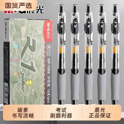 晨光中性笔按动GP1008黑色笔芯0.5mm学生办公签字笔多支装文具子弹头按动式商务盒装油性墨水学习经典考试