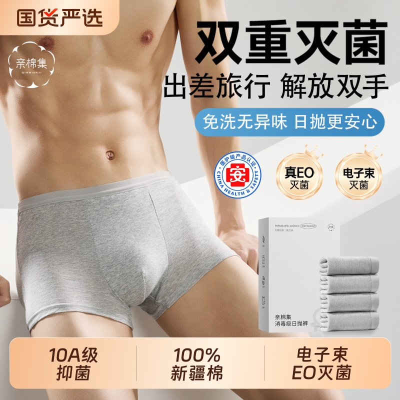双重灭菌的纯棉男士一次性内裤