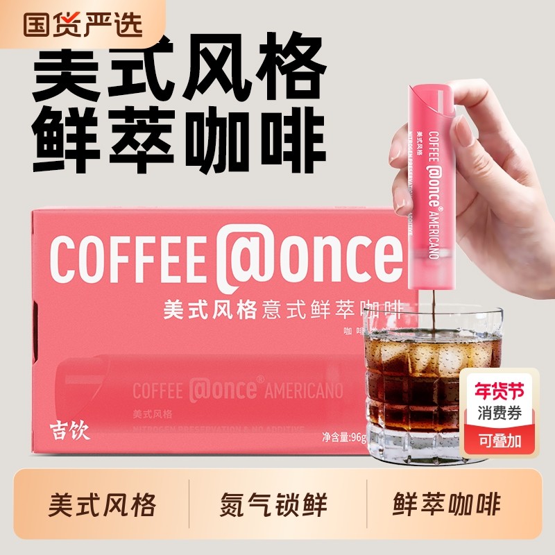 吉饮意式鲜萃浓缩咖啡液美式冷泡便携提神小管咖啡@once氮气萃取