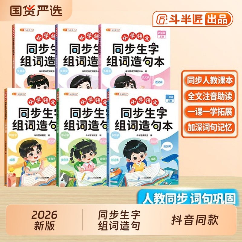 抖音同款2026年斗半匠一年级语文同步生字组词造句本人教版二年级三四五六年级上册下册小学知识大全汉字词练习册专项训练口算阅读,书籍/杂志/报纸,小学教辅,淘宝优惠券,粉丝福利购,淘宝优惠卷