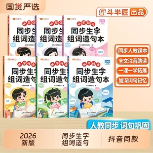 抖音同款2026年斗半匠一年级语文同步生字组词造句本人教版二年级三四五六年级上册下册小学知识大全汉字词练习册专项训练口算阅读