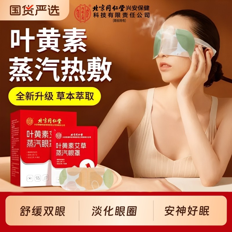 同仁堂叶黄素蒸汽眼罩艾草缓解眼疲劳发热护眼贴学生热敷睡觉睡眠