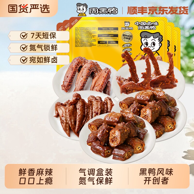 周黑鸭锁鲜鸭脖135gX2鸭锁骨150g鸭翅125g鸡翅尖100g小吃零食卤味