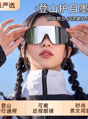 登山护目镜骑行防风雪地墨镜可套近视镜防紫外线爬雪山运动太阳镜