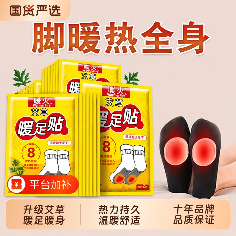 暖火艾草暖足贴暖脚宝暖宝宝发热贴脚底贴热敷贴足底暖贴保暖防寒