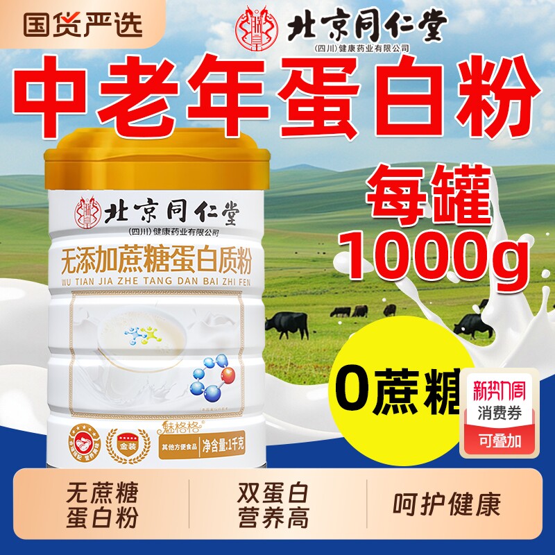 北京同仁堂无蔗糖蛋白质粉中老年免疫营养品中秋送礼魅格格bz