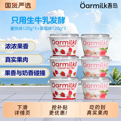 Oarmilk吾岛酸奶120g*6草莓/蜜桃/芭乐味0乳糖早餐营养果味低温奶