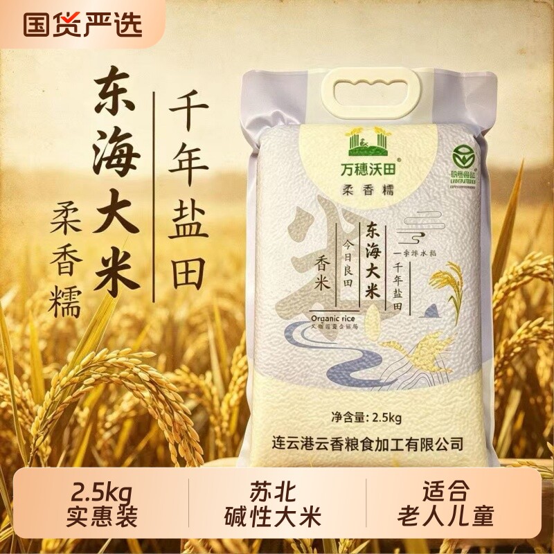 万穗沃田东海大米5斤绿色食品认证苏北黑土地新米香米真空优选