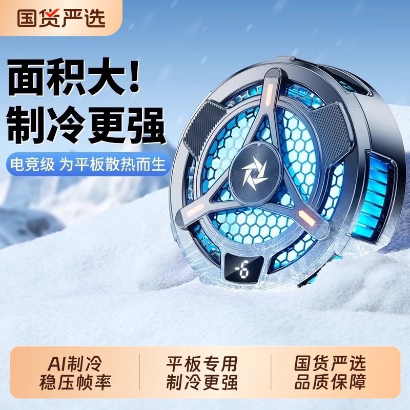 iPad平板散热器专用磁吸半导体制冷降温神器风扇水冷适用mini电脑黑鲨4pro红魔寒冰铠甲2打游戏大面积静音