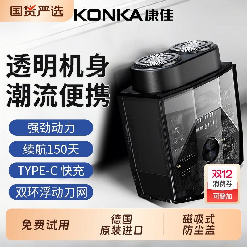 康佳剃须刀电动官方旗舰正品男士便携迷你刮胡刀胡须刀德国旋转式