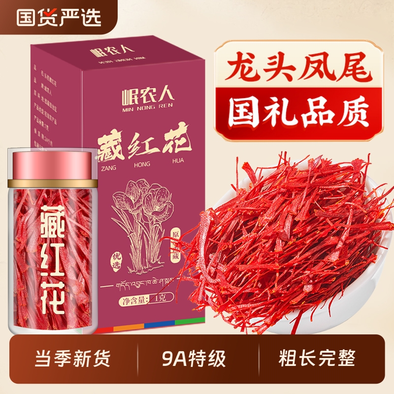 藏红花化瘀正品西藏泡水喝长丝活皿特级头茬红花中药材官方旗舰店