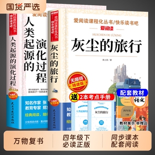 万物复书四年级下册必读正版课外书26寒假4上册灰尘的旅行配套人教版快乐读书吧人类起源演化过程细菌世界历险记课外阅读思维科学