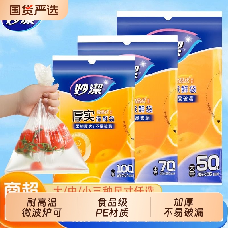 妙洁抽取式保鲜袋一次性