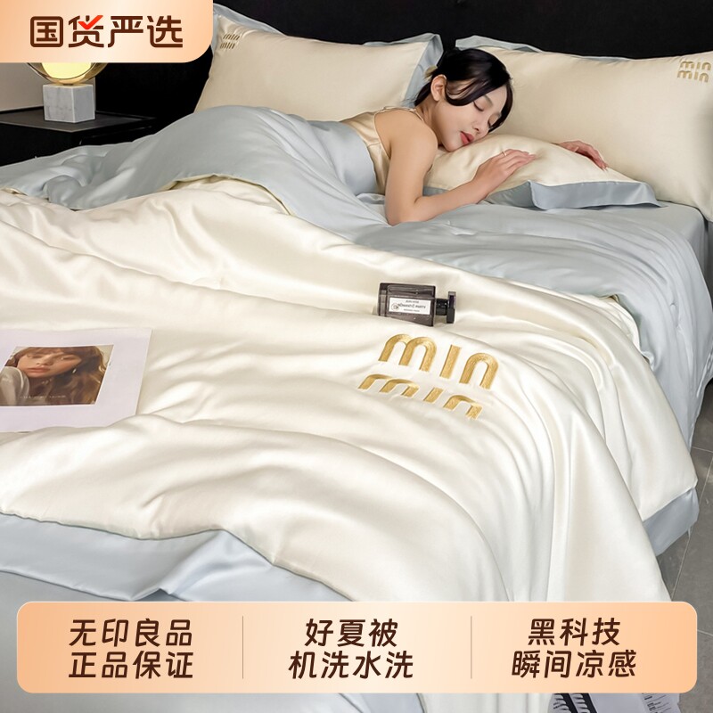 无印良品2026新款夏季冰丝夏凉被四件套夏天可机洗空调被单人夏被