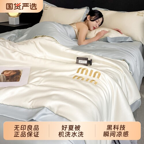无印良品冰丝夏季夏凉被空调被