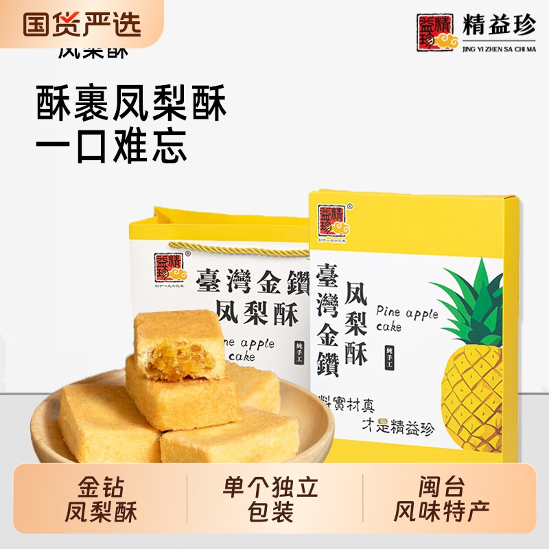 精益珍台湾金钻凤梨酥糕点零食点心小吃闽台厦门特产礼盒手工传统