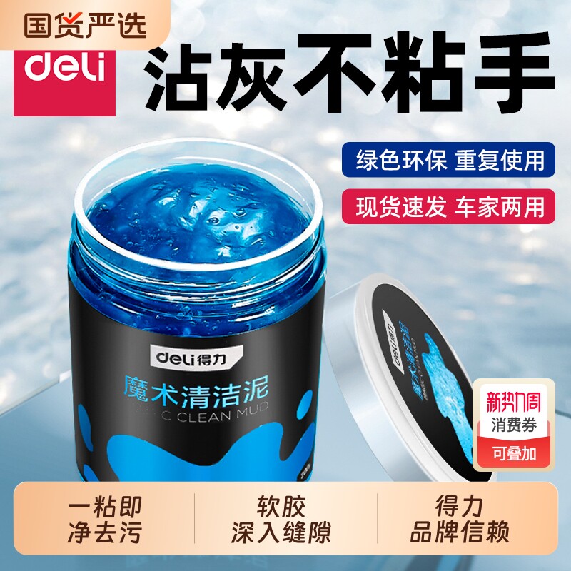 得力清洁胶泥汽车内饰灰尘清理神器车辆出风口方向盘除尘清洁泥