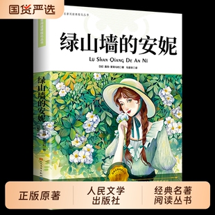人民文学出版社绿山墙的安妮正版原著蒙哥马利小学生二三四五六年级阅读必读课外书上下册儿童文学书籍绿野仙踪昆虫记书目故事名著