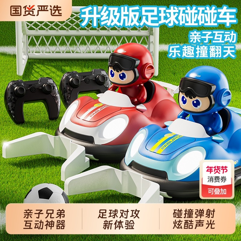 儿童亲子遥控足球碰碰车电动玩具男孩生日礼物双人对战跑跑卡丁车,玩具/童车/益智/积木/模型,电动/遥控车,淘宝优惠券,粉丝福利购,淘宝优惠卷