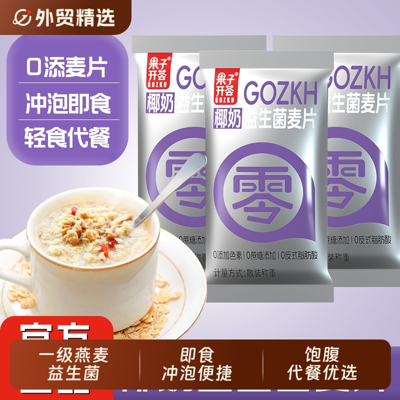 果子椰奶益生菌燕麦片代餐营养早餐低脂饱腹冲饮麦片冲泡食物健康