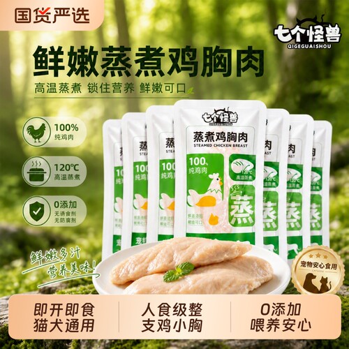 七个怪兽蒸煮鸡胸肉鸡肝猫狗零食