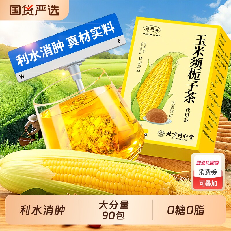 北京同仁堂玉米须茶纯玉米须孕妇熬夜消利水肿正品官方旗舰店栀子
