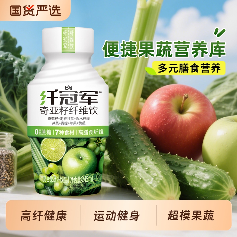 轻上奇亚籽纤维果蔬汁饮料