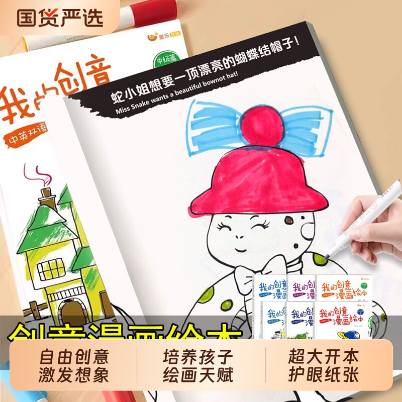 我的创意漫画绘本全套6册动物造型太空世界食物水果3-6岁幼儿园小班中大班儿童涂色画画本diy专注力培养双语涂鸦填色