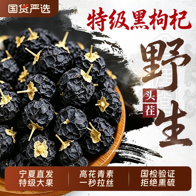 宁夏正宗特级黑枸杞子红黑枸杞干正品官方旗舰店非野生桑葚枸杞茶