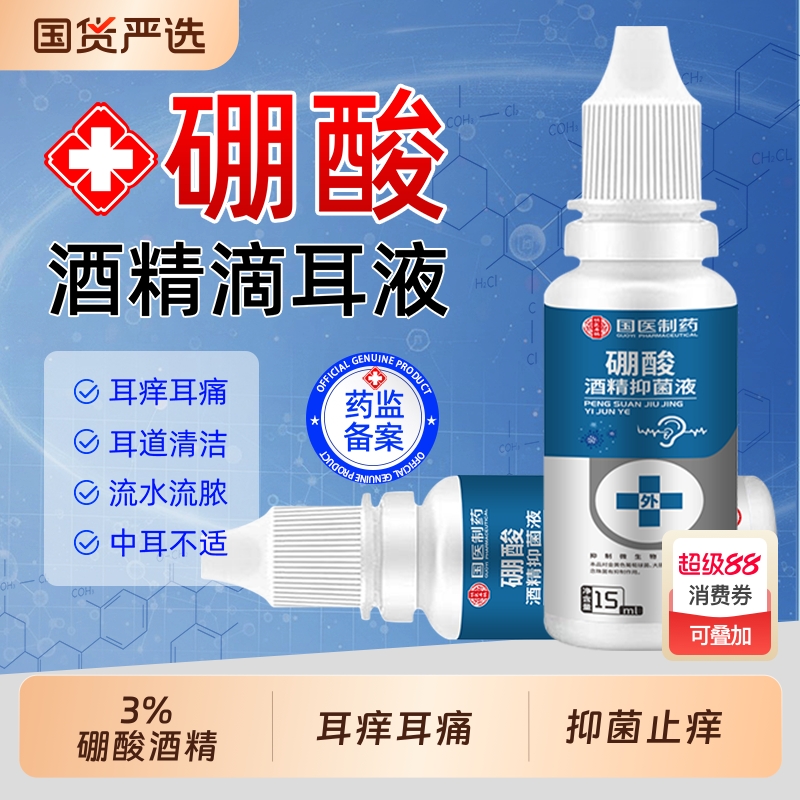 硼酸酒精滴耳液百分之三人用中耳不适止痒抑菌硼酸酒精耳道清洗液