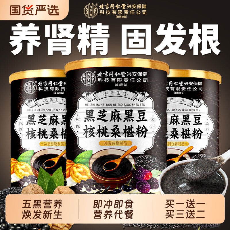 北京同仁堂黑芝麻糊五黑粉核桃桑椹熟五谷杂粮即食代餐营养信盛堂
