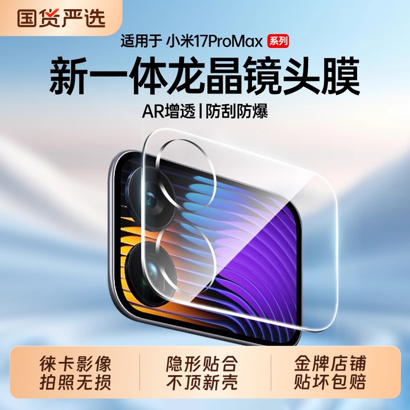 【超AR龙晶玻璃】驰寸适用小米17Promax镜头膜全覆盖高清秒贴小米17Pro防指纹背屏膜17/15pro/Ultra防爆贴膜