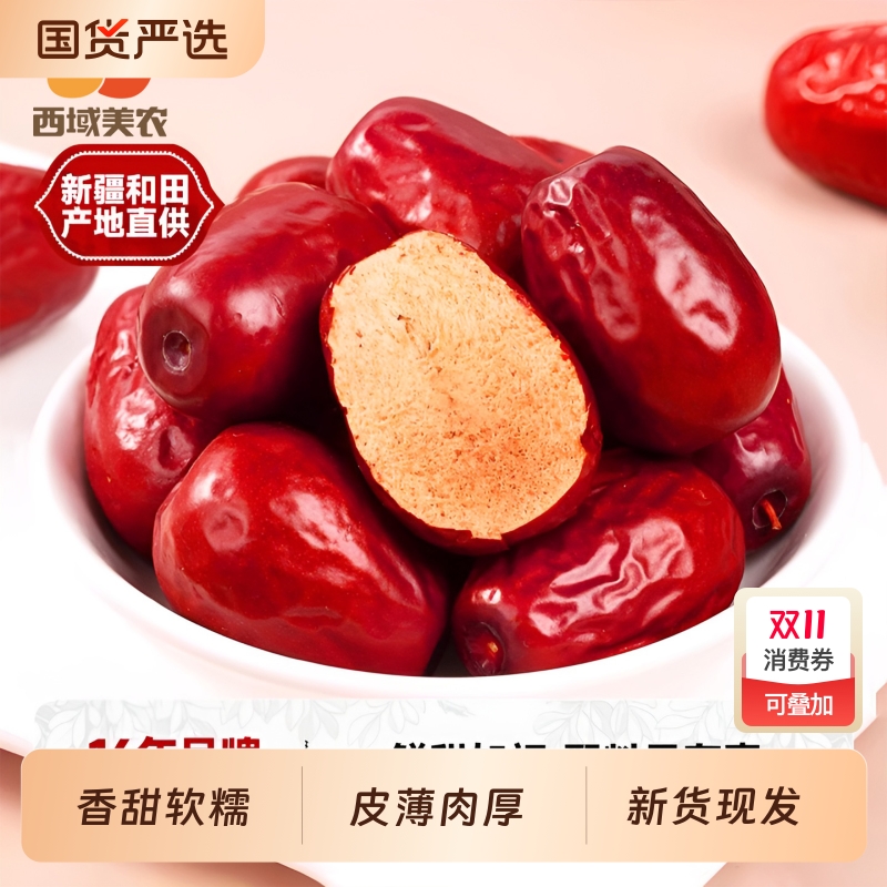 西域美农新疆和田红枣500g即食大枣营养健康袋装特产骏枣新鲜新货