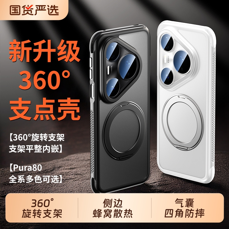 【适用Pura80热销】支点手机壳