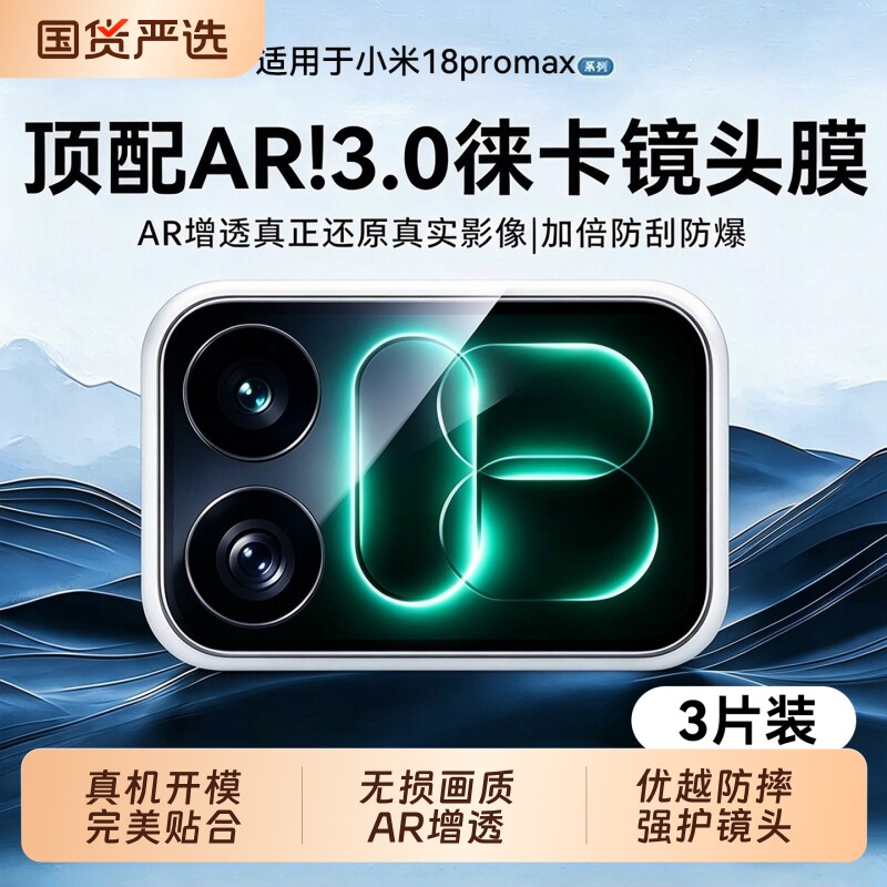 【顶配徕卡镜头膜】适用小米18Promax镜头膜18Pro手机背屏膜17promax新款相机保护18摄像秒贴镜头一体全覆盖